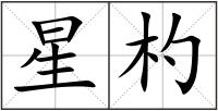 星杓