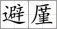 避厪