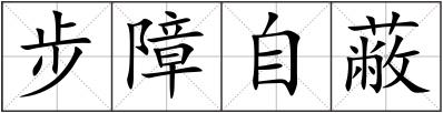 步障自蔽