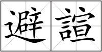 避諠