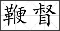 鞭督
