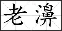 老濞