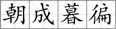 朝成暮徧