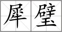 犀璧