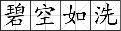 碧空如洗