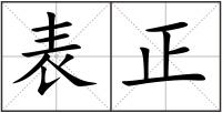 表正
