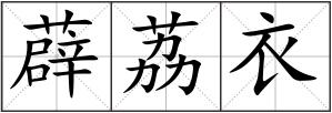 薜荔衣