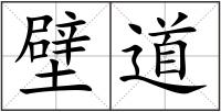 壁道