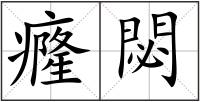 癃閟