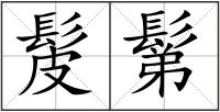髲鬀