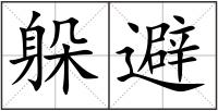 躲避