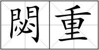 閟重