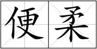 便柔