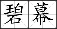 碧幕