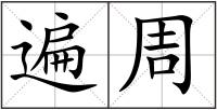 遍周