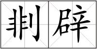 剕辟