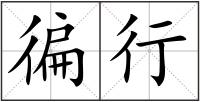 徧行