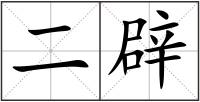 二辟