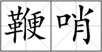 鞭哨