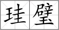 珪璧