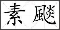 素颷