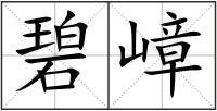 碧嶂