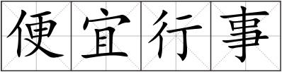 便宜行事