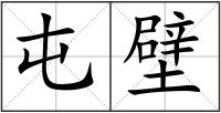 屯壁