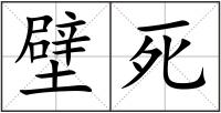 壁死
