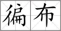 徧布