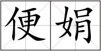 便娟