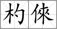 杓倈