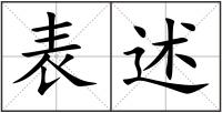 表述