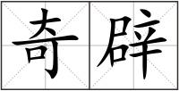 奇辟