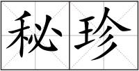秘珍