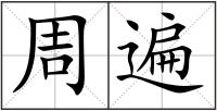 周遍