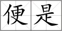 便是
