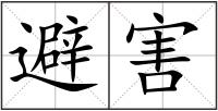避害