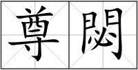 尊閟