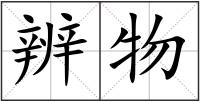 辨物