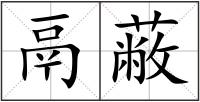 鬲蔽