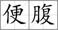便腹