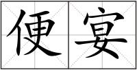 便宴