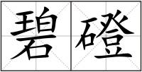碧磴