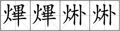 熚熚烞烞
