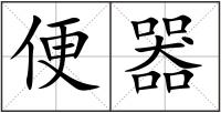 便器