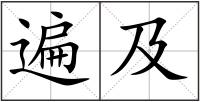 遍及