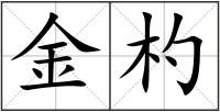 金杓