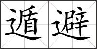 遁避