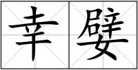 幸嬖